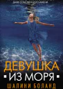 Девушка из моря