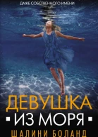 Девушка из моря