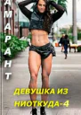 Девушка из ниоткуда 4 СИ