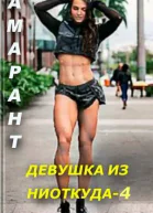 Девушка из ниоткуда 4 СИ