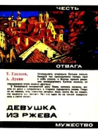 Девушка из Ржева