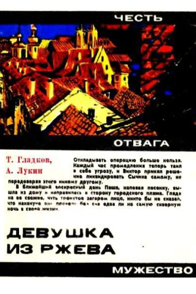 Девушка из Ржева