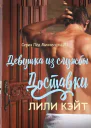 Девушка из службы доставки