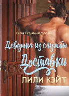 Девушка из службы доставки