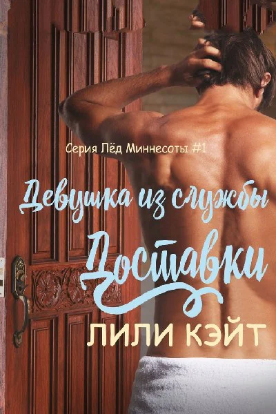 Девушка из службы доставки