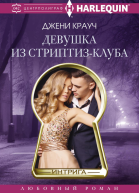 Девушка из стриптизклуба