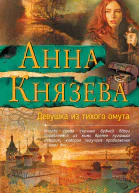 Девушка из тихого омута