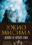 Девушка из хорошей семьи