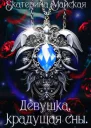 Девушка крадущая сны