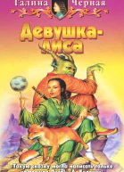 Девушкалиса  Галина Черная