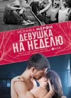Девушка на неделю