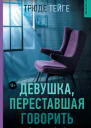 Девушка переставшая говорить