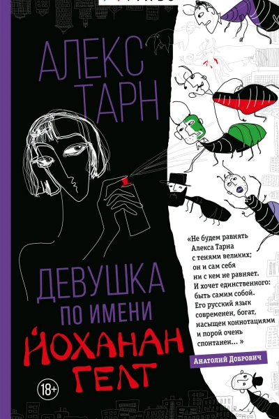 Девушка по имени Йоханан Гелт  Алекс Тарн