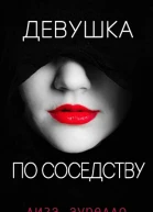 Девушка по соседству