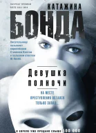 Девушка полночи