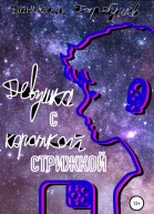 Девушка с короткой стрижкой