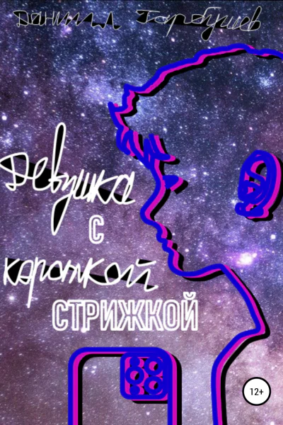 Девушка с короткой стрижкой