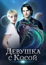 Девушка с косой СИ