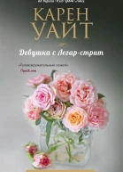 Девушка с Легарстрит