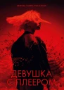 Девушка с плеером
