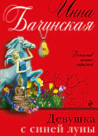 Девушка с синей луны