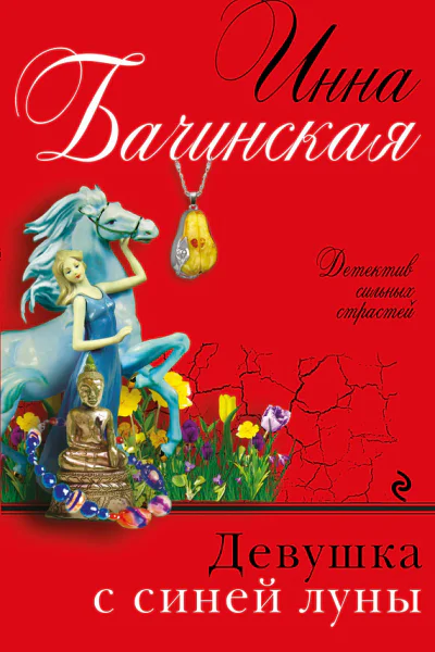Девушка с синей луны