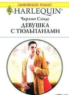 Девушка с тюльпанами