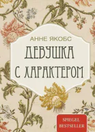 Девушка с характером Роман