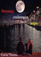 Девушка создающая миры СИ