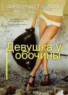 Девушка у обочины ЛП