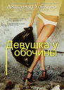Девушка у обочины