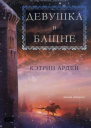 Девушка в башне ЛП