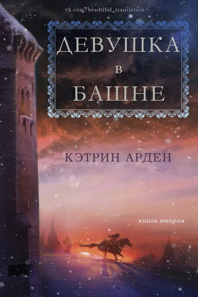 Девушка в башне ЛП