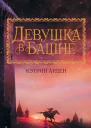 Девушка в башне