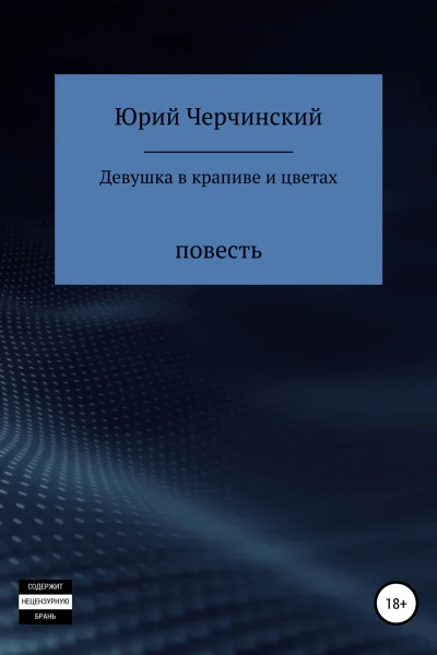Девушка в крапиве и цветах