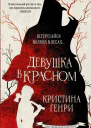 Девушка в красном