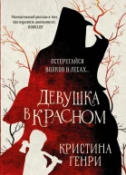 Девушка в красном
