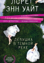 Девушка в темной реке