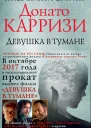 Девушка в тумане  роман  Донато Карризи
