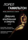 Девушка влюбленная в смерть ЛП