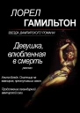 Девушка влюбленная в смерть