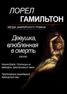 Девушка влюбленная в смерть