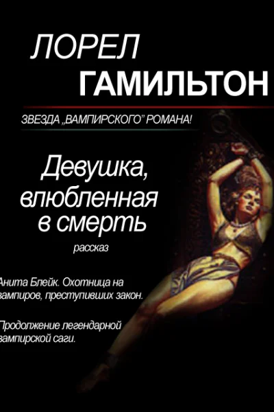 Девушка влюбленная в смерть