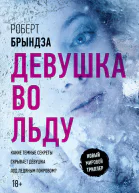 Девушка во льду роман  Роберт Брындза  пер с англ И Новоселецкой