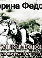 Девушка ворона 2 Балансируя на грани
