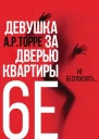 Девушка за дверью квартиры 6E ЛП