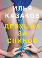 Девушка за спиной сборник