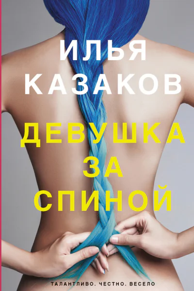 Девушка за спиной сборник