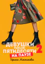 Девушки после пятидесяти  2 На паузе