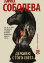 Дежавю с того света